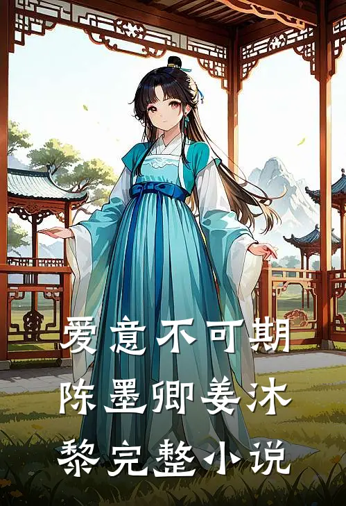 爱意不可期陈墨卿姜沐黎完整小说