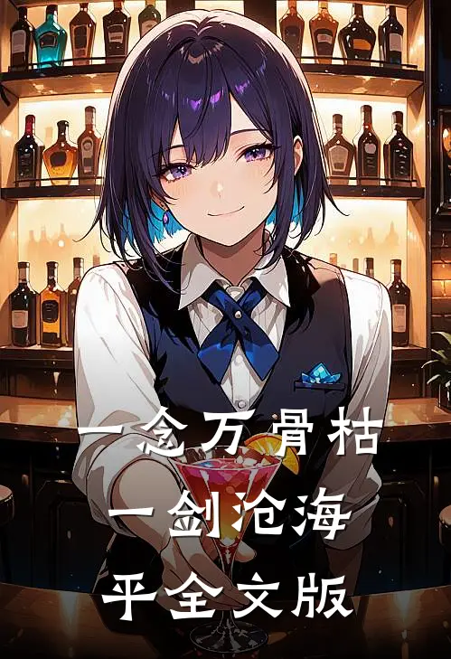 一念万骨枯，一剑沧海平全文版