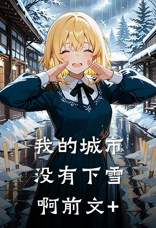 我的城市没有下雪啊前文+