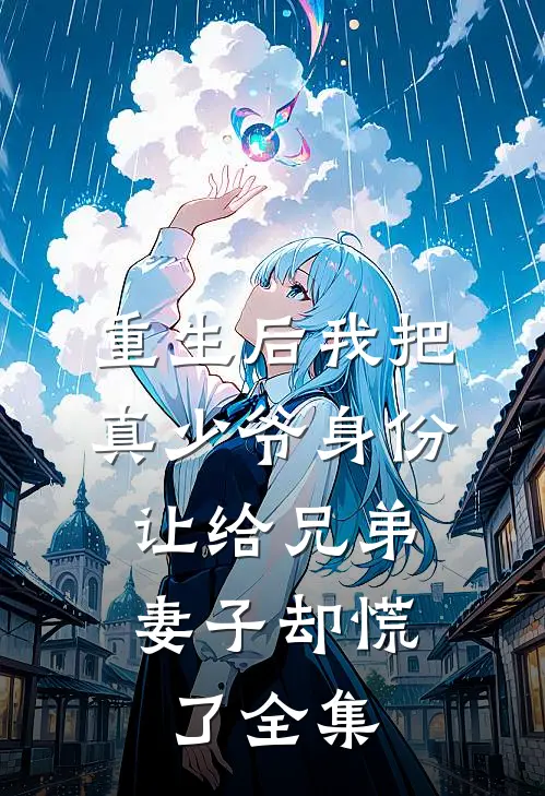 重生后我把真少爷身份让给兄弟，妻子却慌了全集
