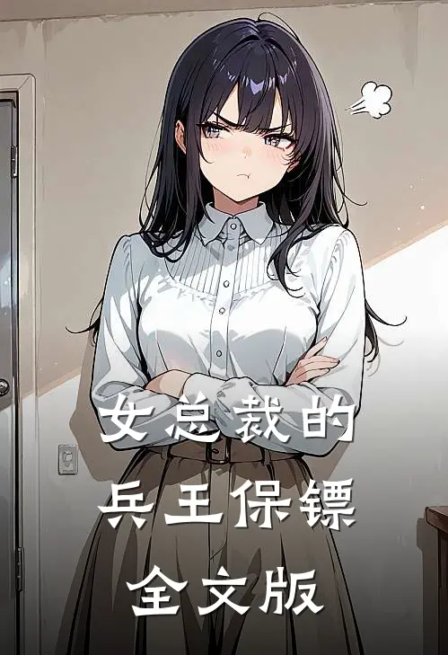 女总裁的兵王保镖全文版