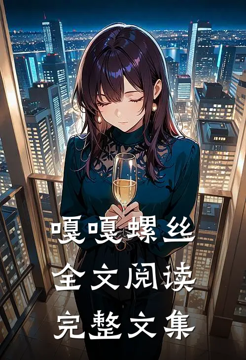 嘎嘎螺丝全文阅读完整文集