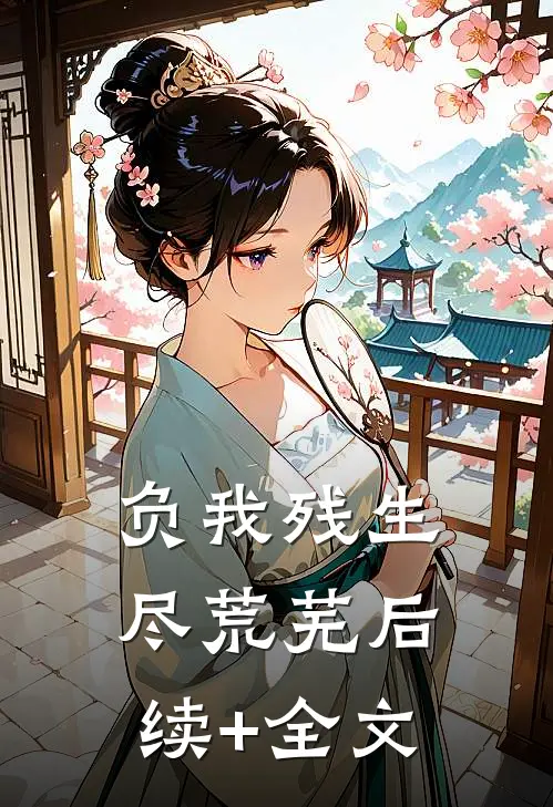 负我残生尽荒芜后续+全文