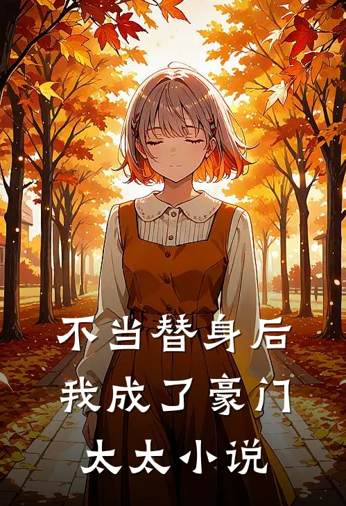 不当替身后我成了豪门太太小说