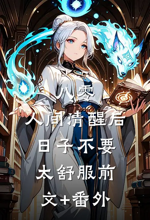 八零：人间清醒后，日子不要太舒服前文+番外