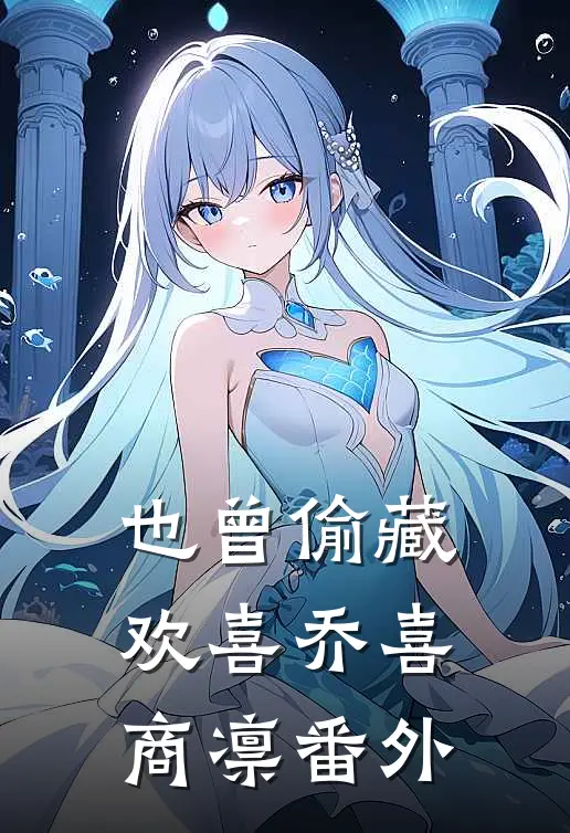 也曾偷藏欢喜乔喜商凛番外