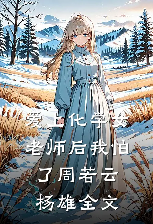 爱上化学女老师后我怕了周若云杨雄全文