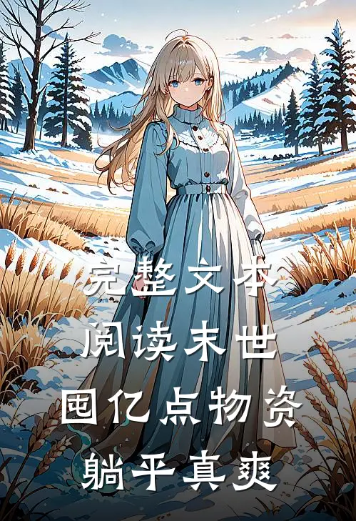 完整文本阅读末世：囤亿点物资躺平真爽