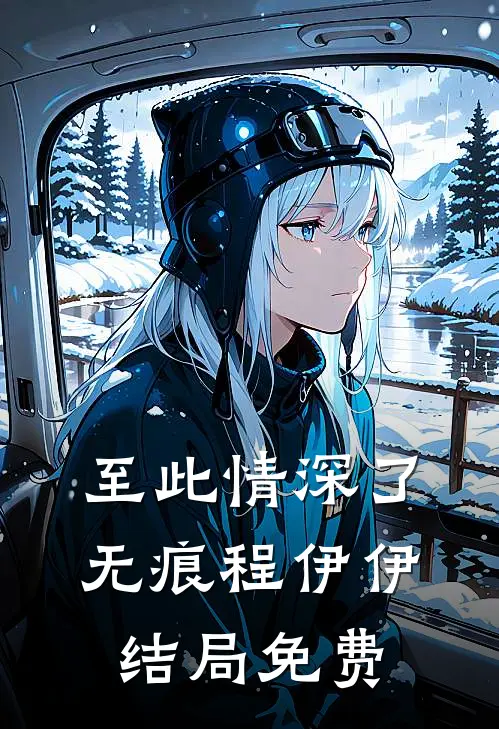 至此情深了无痕程伊伊结局免费