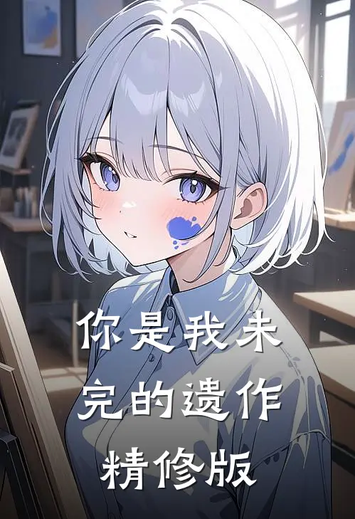 你是我未完的遗作精修版