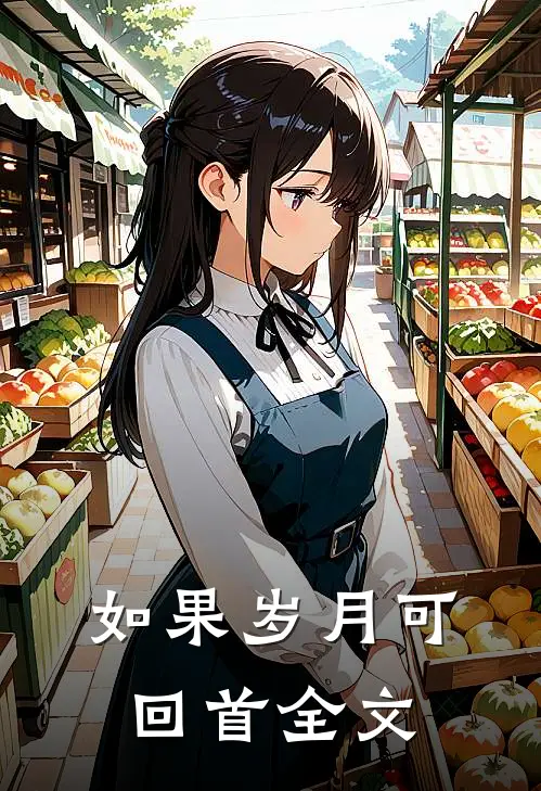 如果岁月可回首全文