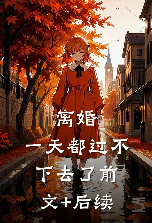 离婚，一天都过不下去了前文+后续
