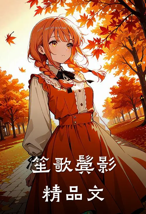 笙歌鬓影精品文