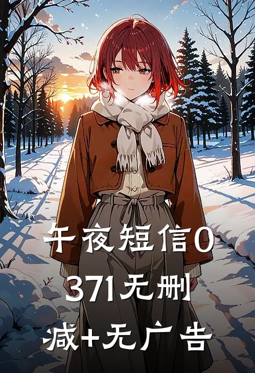 午夜短信0371无删减+无广告