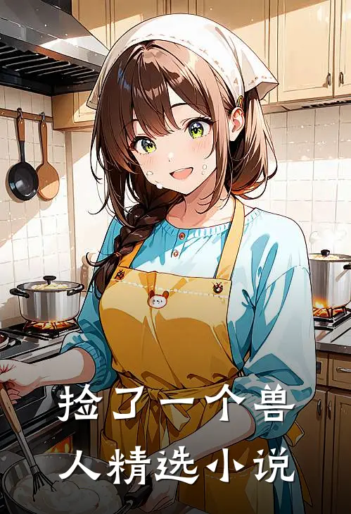 捡了一个兽人精选小说