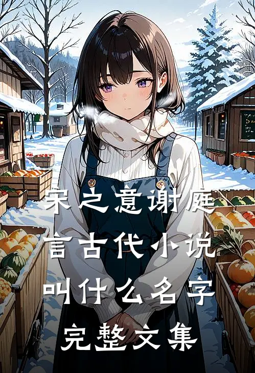 宋之意谢庭言古代小说叫什么名字完整文集