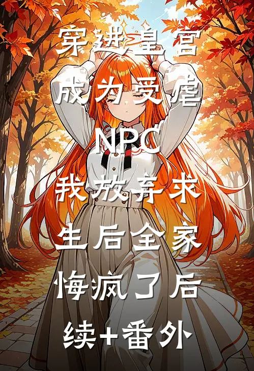 穿进皇宫成为受虐NPC，我放弃求生后全家悔疯了后续+番外