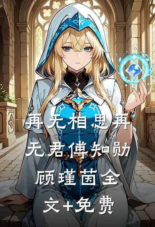 再无相思再无君傅知勋顾瑾茵全文+免费
