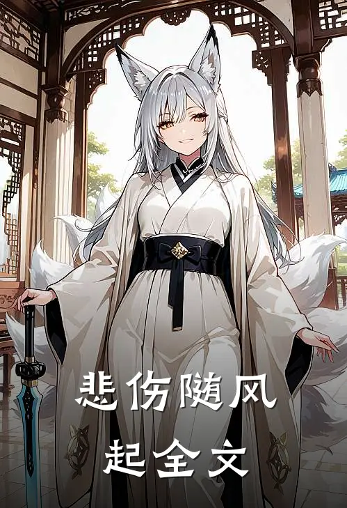 悲伤随风起全文