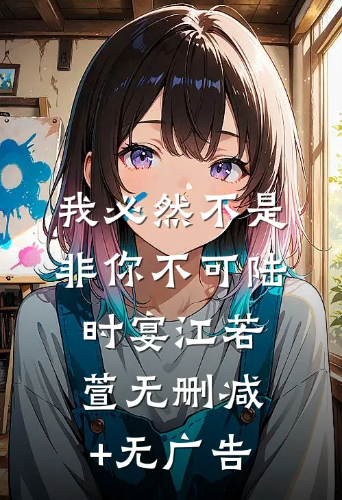 我必然不是非你不可陆时宴江若萱无删减+无广告
