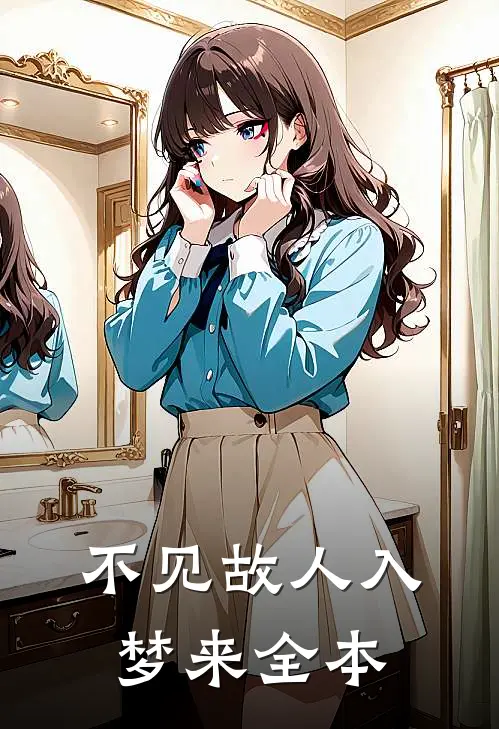不见故人入梦来全本