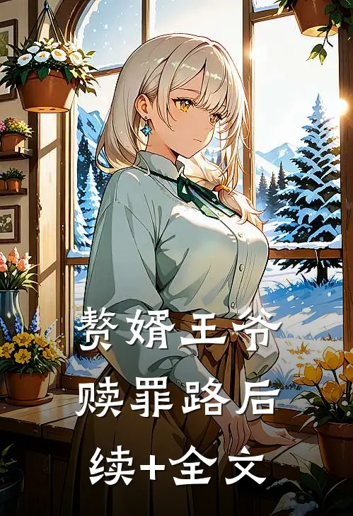 赘婿王爷赎罪路后续+全文