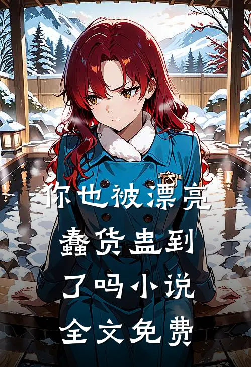 你也被漂亮蠢货蛊到了吗小说全文免费