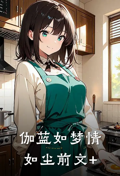 伽蓝如梦情如尘前文+