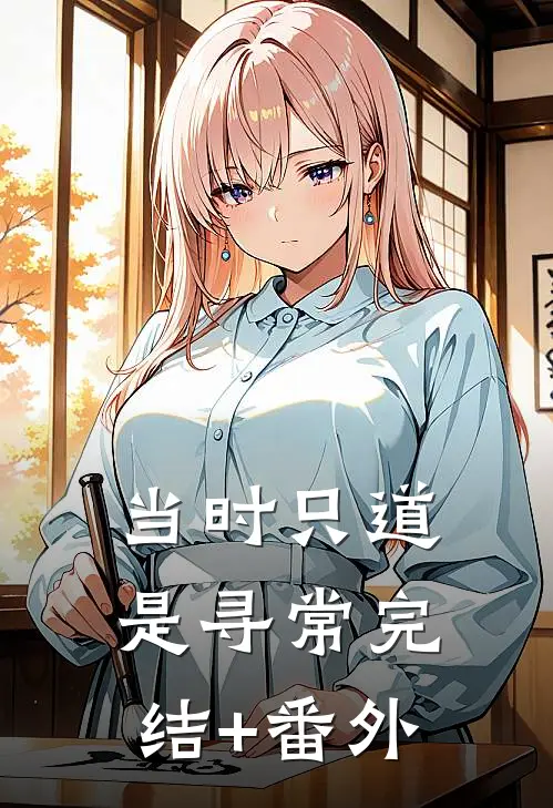 当时只道是寻常完结+番外