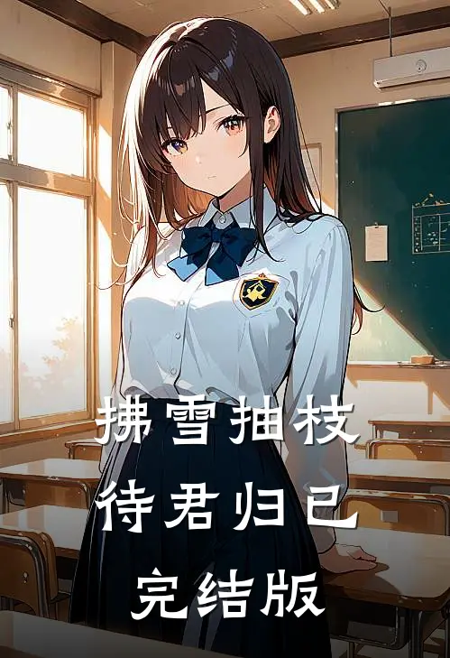 拂雪抽枝待君归已完结版