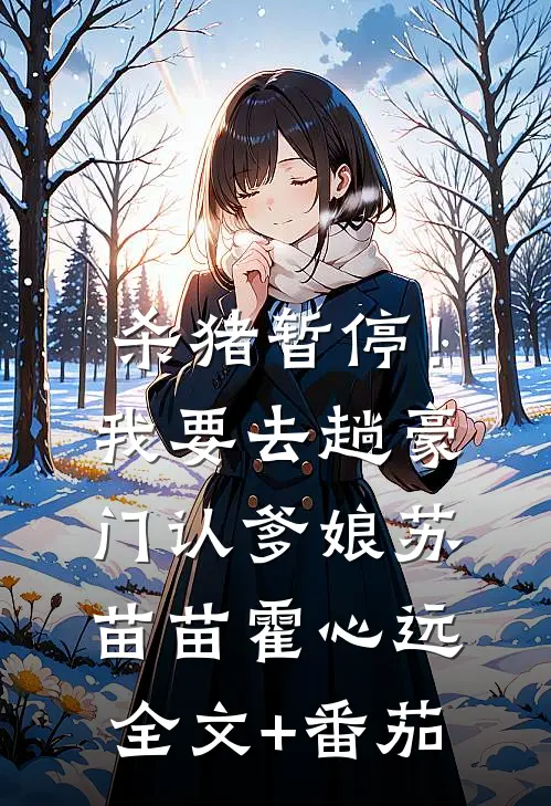 杀猪暂停！我要去趟豪门认爹娘苏苗苗霍心远全文+番茄