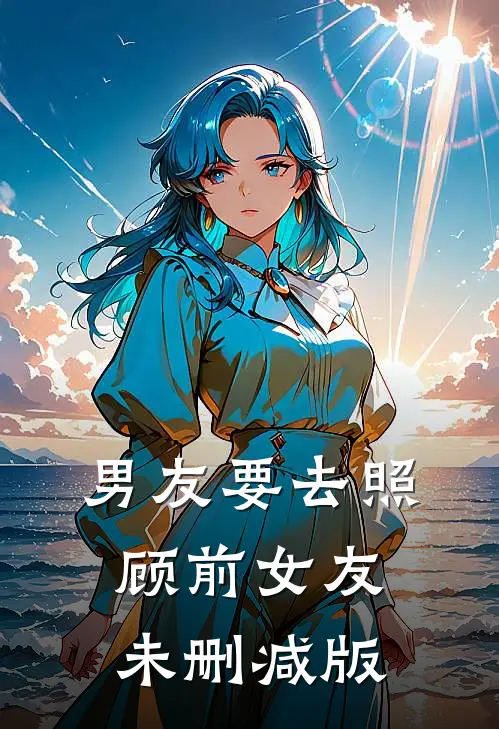男友要去照顾前女友未删减版