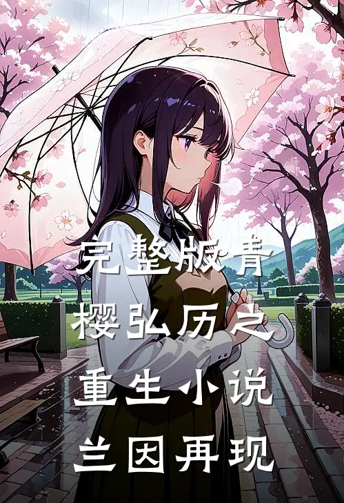 完整版青樱弘历之重生小说兰因再现