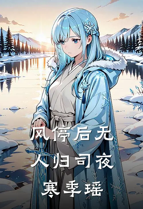 风停后无人归司夜寒季瑶