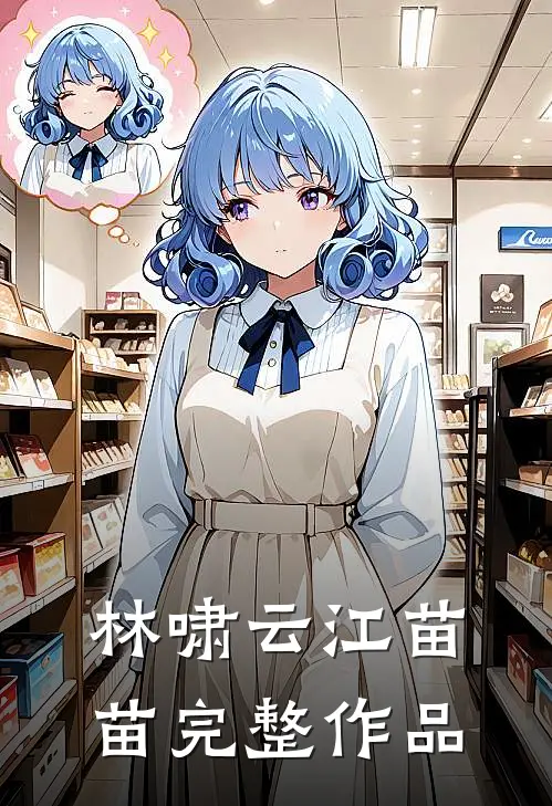 林啸云 江苗苗完整作品