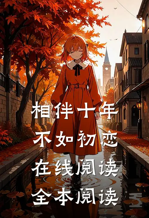 相伴十年，不如初恋在线阅读全本阅读