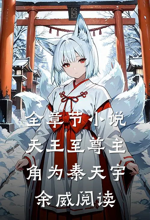 全章节小说天王至尊主角为秦天宇余威阅读