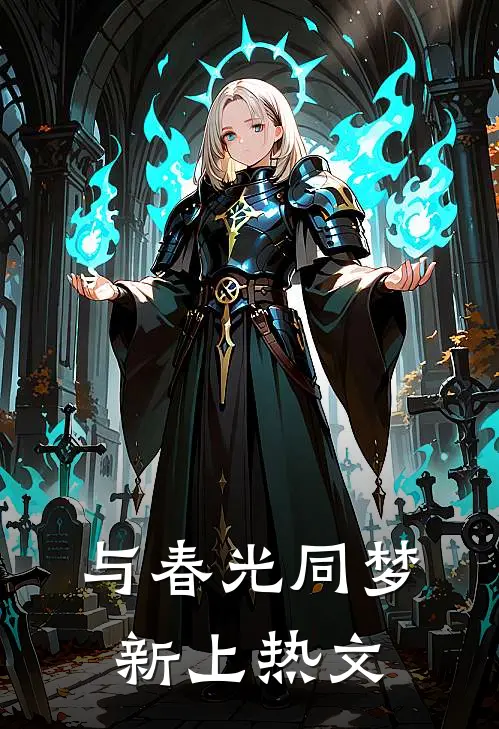 与春光同梦新上热文