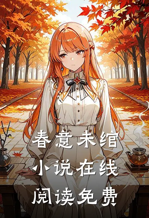 春意未绾小说在线阅读免费