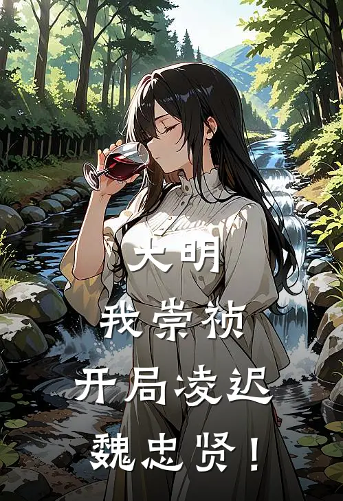 大明：我崇祯，开局凌迟魏忠贤！