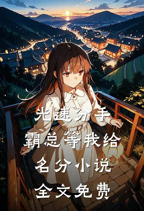 光速分手，霸总等我给名分小说全文免费