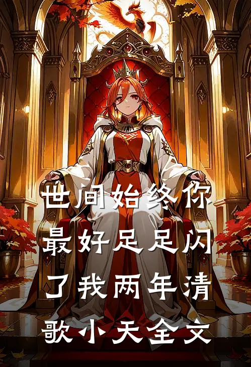 世间始终你最好-足足闪了我两年清歌小天全文