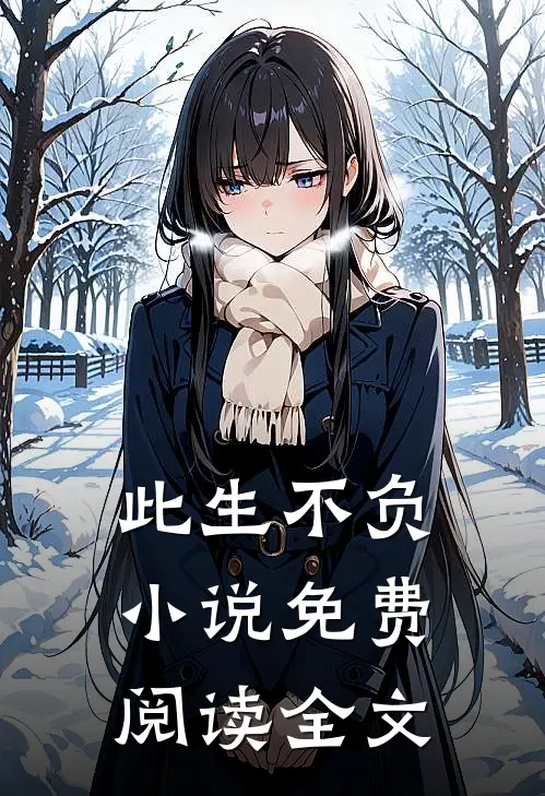 此生不负小说免费阅读全文