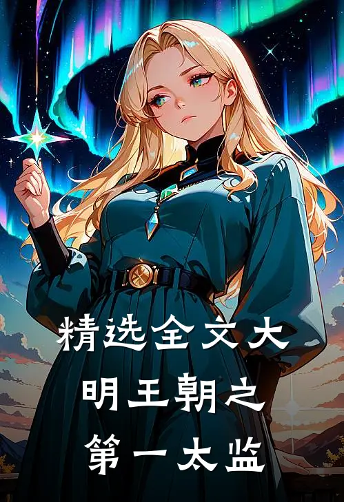 精选全文大明王朝之第一太监