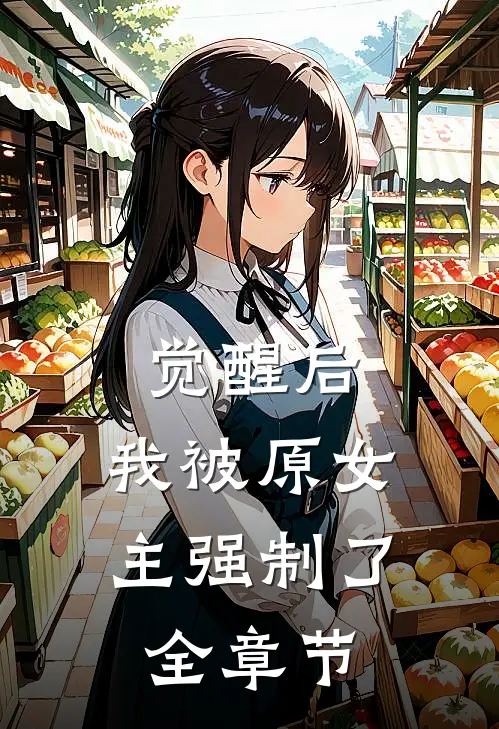 觉醒后，我被原女主强制了全章节