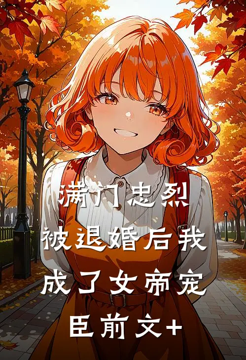 满门忠烈，被退婚后我成了女帝宠臣前文+