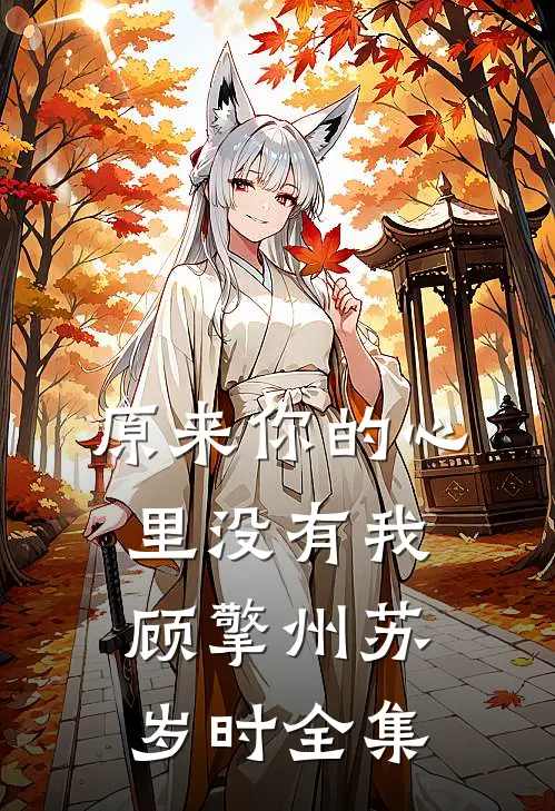 原来你的心里没有我顾擎州苏岁时 全集