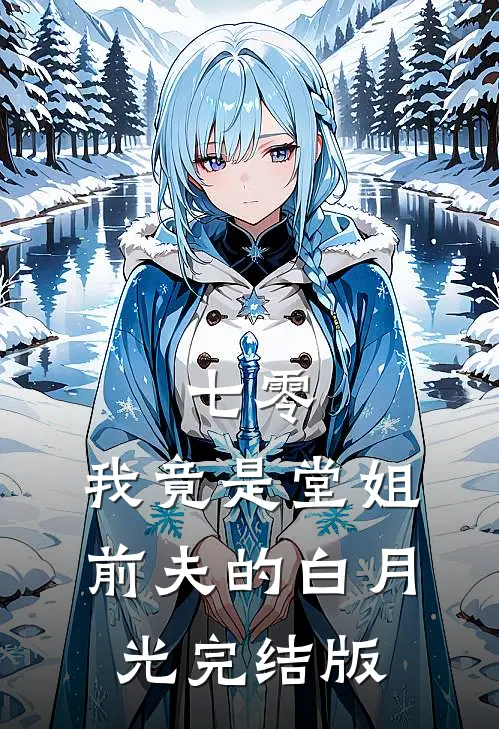 七零，我竟是堂姐前夫的白月光完结版