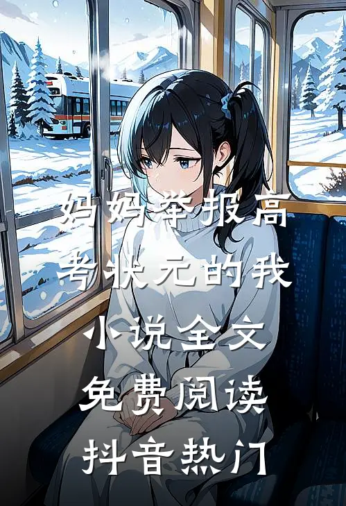 妈妈举报高考状元的我小说全文免费阅读抖音热门