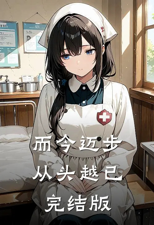 而今迈步从头越已完结版
